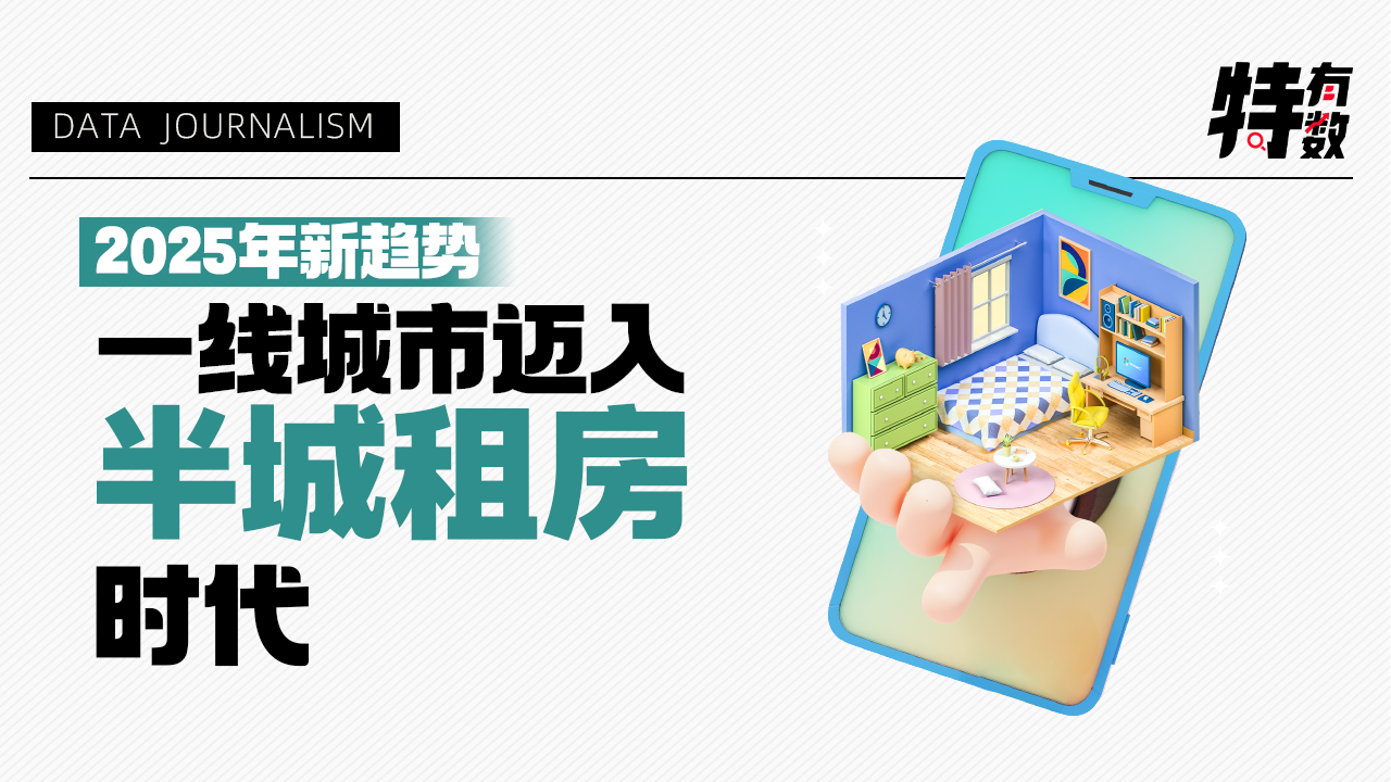 特有数 | 2025年新趋势：一线城市迈入“半城租房”时代 