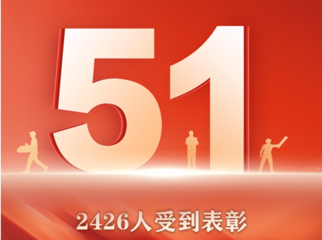 劳动最光荣！2426人受到表彰