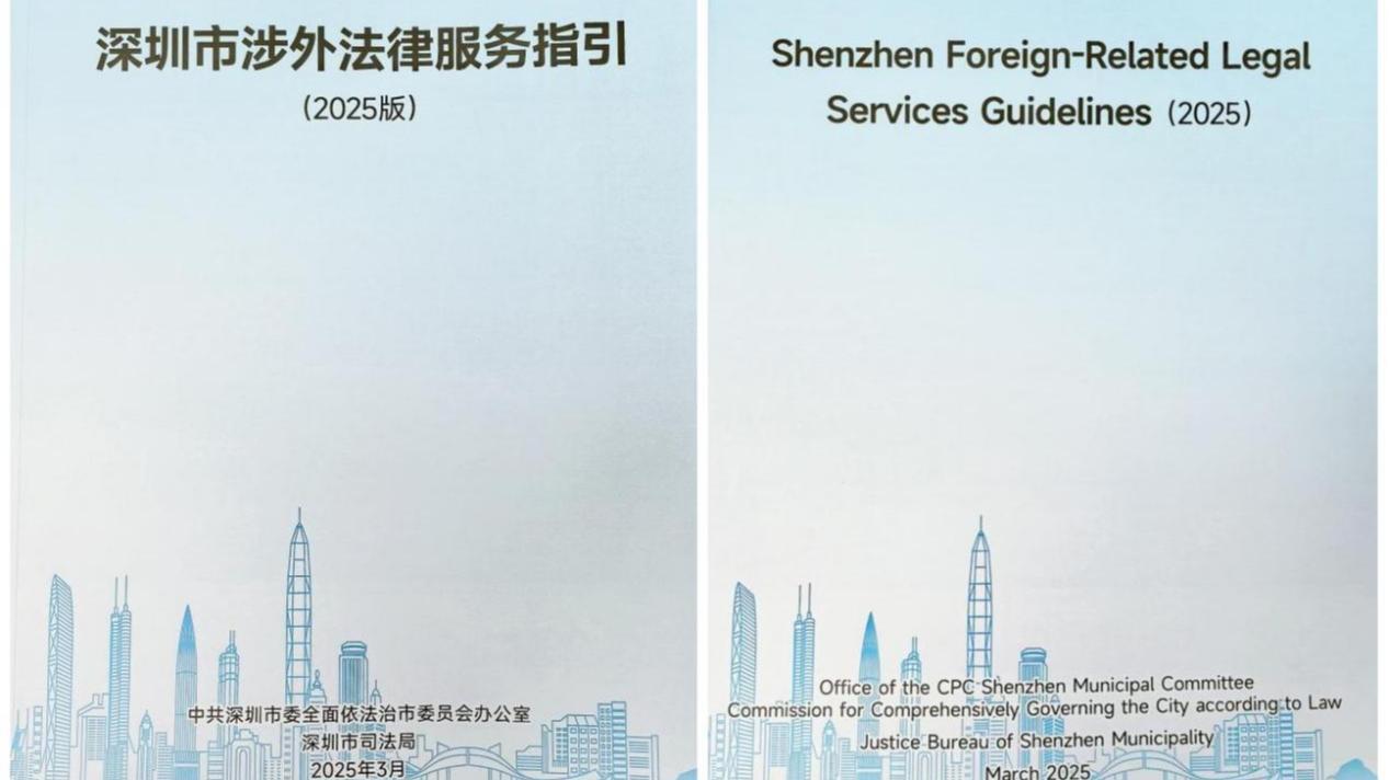 为企业出海提供“法律导航”！《深圳市涉外法律服务指引（2025）》发布