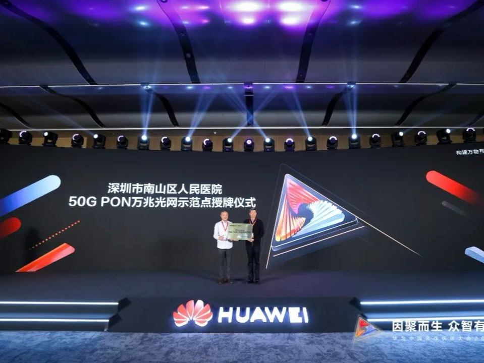 10秒完成超大影像传输，医疗行业首个F5G-A万兆光网落地深圳南山医院 