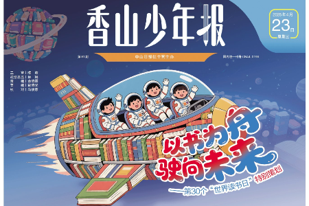《香山少年报》第81期：以书为舟，驶向未来！