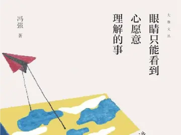 书评：从哲学和心理学视角带你读懂绘本 | 人文天地·新阅读
