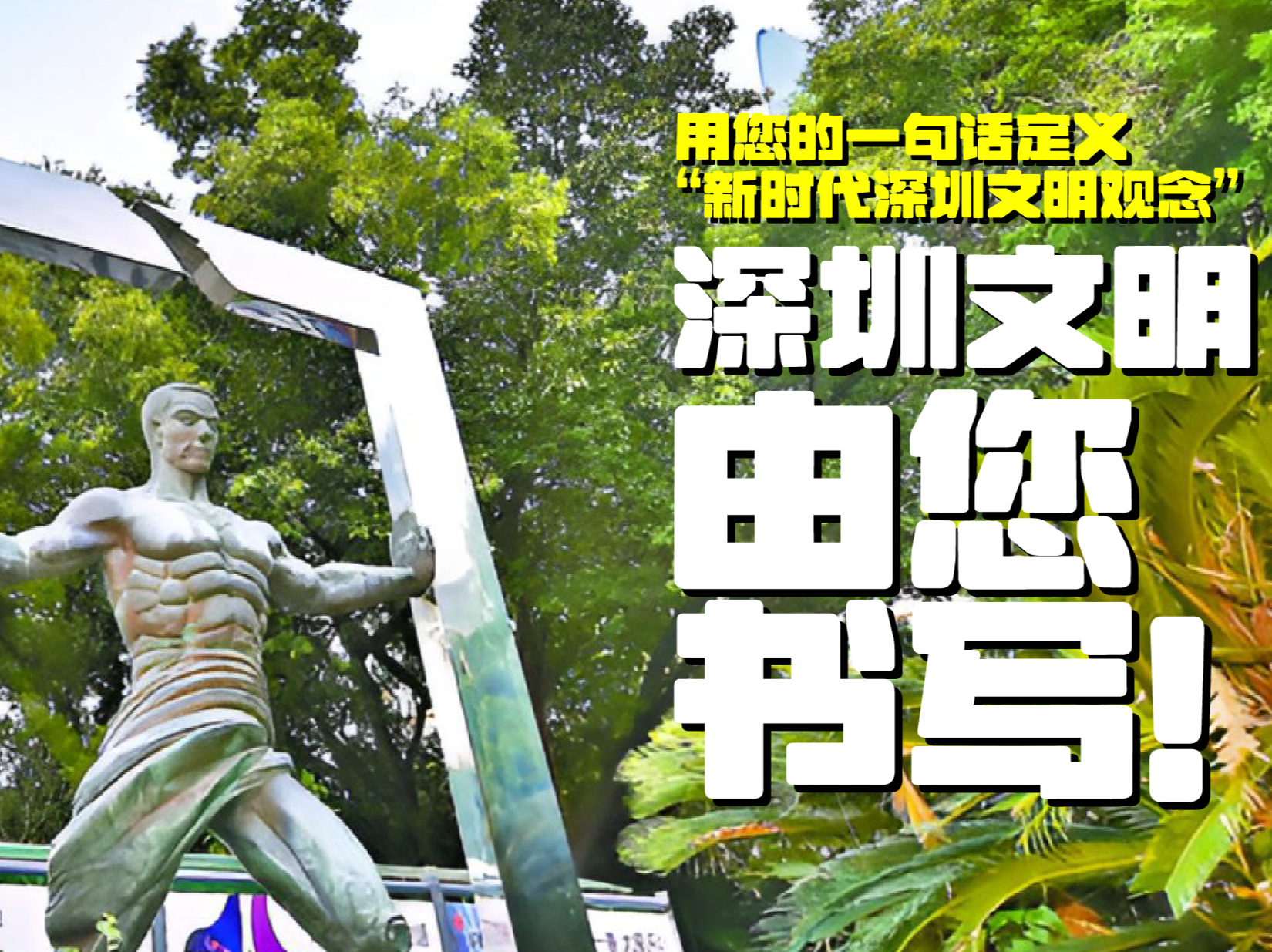 深圳文明，由您书写！“新时代深圳文明观念”征集反响热烈