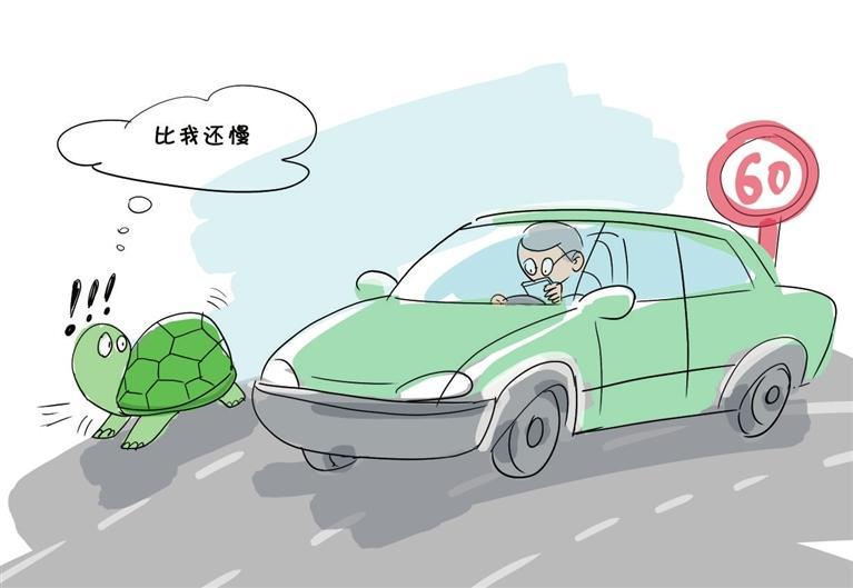 漫话 | 违规“龟速车”当罚