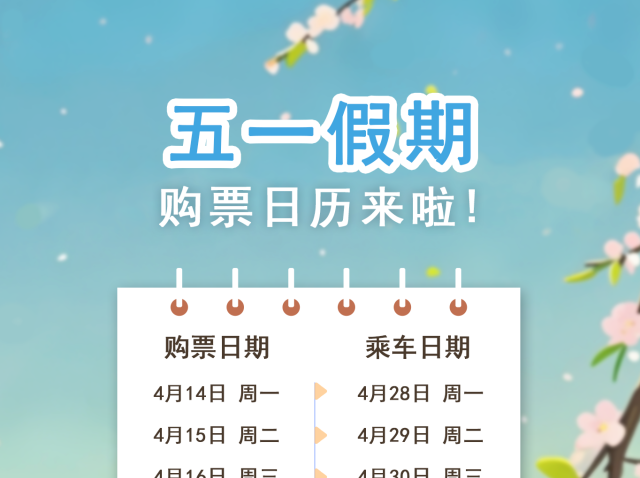 今日可购买4月28日火车票！五一假期购票日历请收好