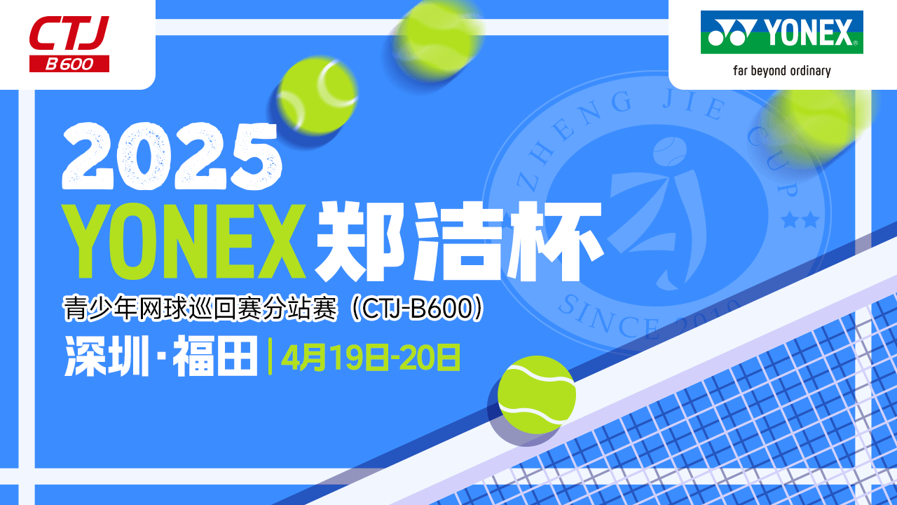 2025YONEX“郑洁杯”揭幕战即将在深圳福田开赛