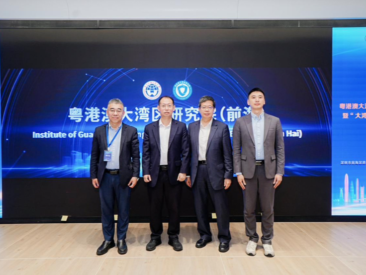 广东外语外贸大学粤港澳大湾区研究院（前海）揭牌