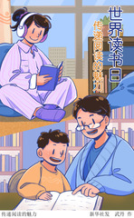 （图表·漫画）世界读书日丨传递阅读的魅力