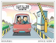 （图表·漫画）继续免费通行