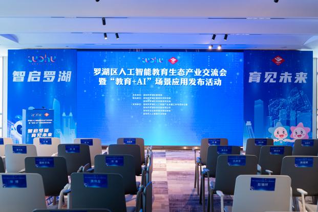 人工智能+教育生态链全面起势，《罗湖人工智能教育三年行动计划》发布  