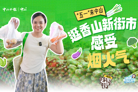 这个“五一”来逛香山新街市，发现不一样的中山！