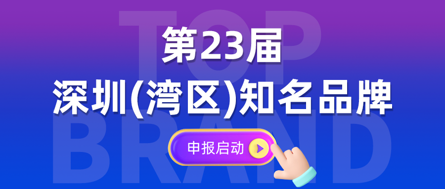 第23届“深圳（湾区）知名品牌”培育评价活动正式启动申报