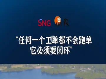 晶报10分钟丨任何一个工单都不会跑单，它必须要闭环