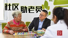 新职业故事｜社区助老员王占野：用专业与温情提供“家门口”的养老服务