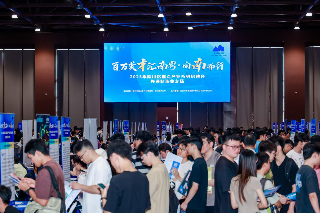 百万英才汇南粤丨南山区举办先进制造业专场招聘会