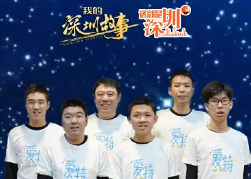 这就是深圳丨开花的“星星”，让音乐照进孤独