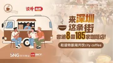 直播 |深圳最出名的「咖啡大街」来了！一起开启city coffee之旅