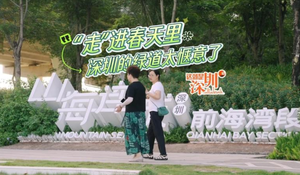 这就是深圳｜“走”进春天里深圳的绿道太惬意了