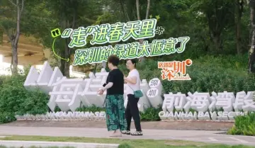 这就是深圳｜“走”进春天里深圳的绿道太惬意了