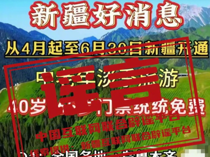 新疆5A级景区门票全免？官方辟谣