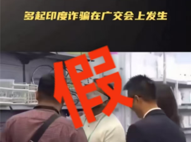 广交会惊现印度诈骗集团，还和主办方起冲突？官方辟谣→
