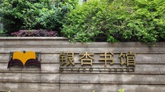 银杏书馆：家门口的社区图书馆
