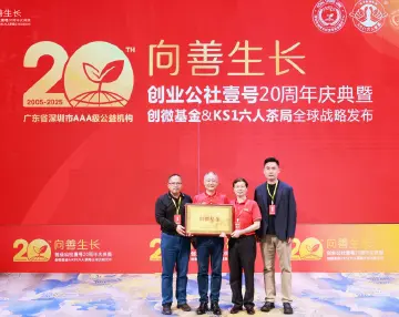 20载公益助创之路，创业公社壹号再启公益新程