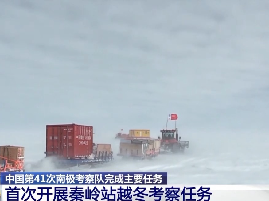 首次开展秦岭站越冬考察任务，中国南极考察进入“三站越冬”时代