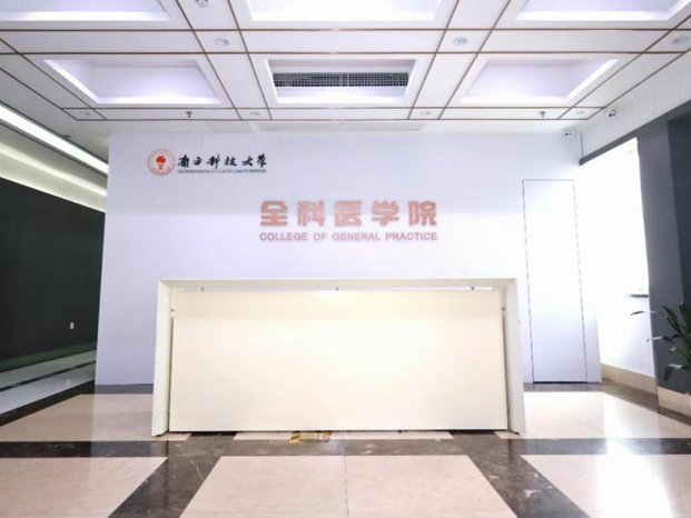 南方科技大学全科医学院“落户”龙华区人民医院