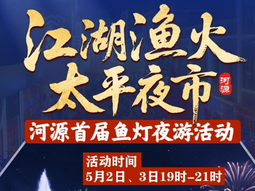 千鱼共舞！河源奇妙夜即将开启，邀您同游！
