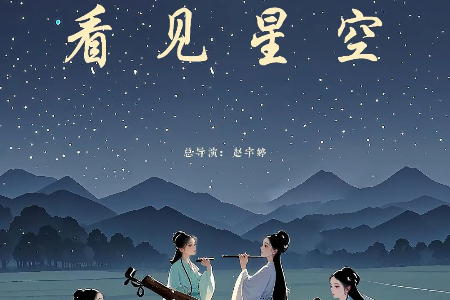 一起看见星空！五桂山邀你共赴艺术盛宴