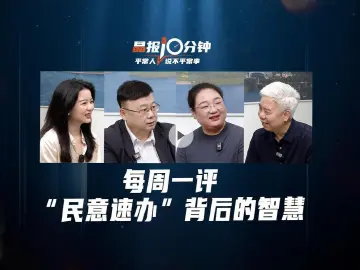 晶报10分钟丨每周一评，“民意速办”背后的智慧