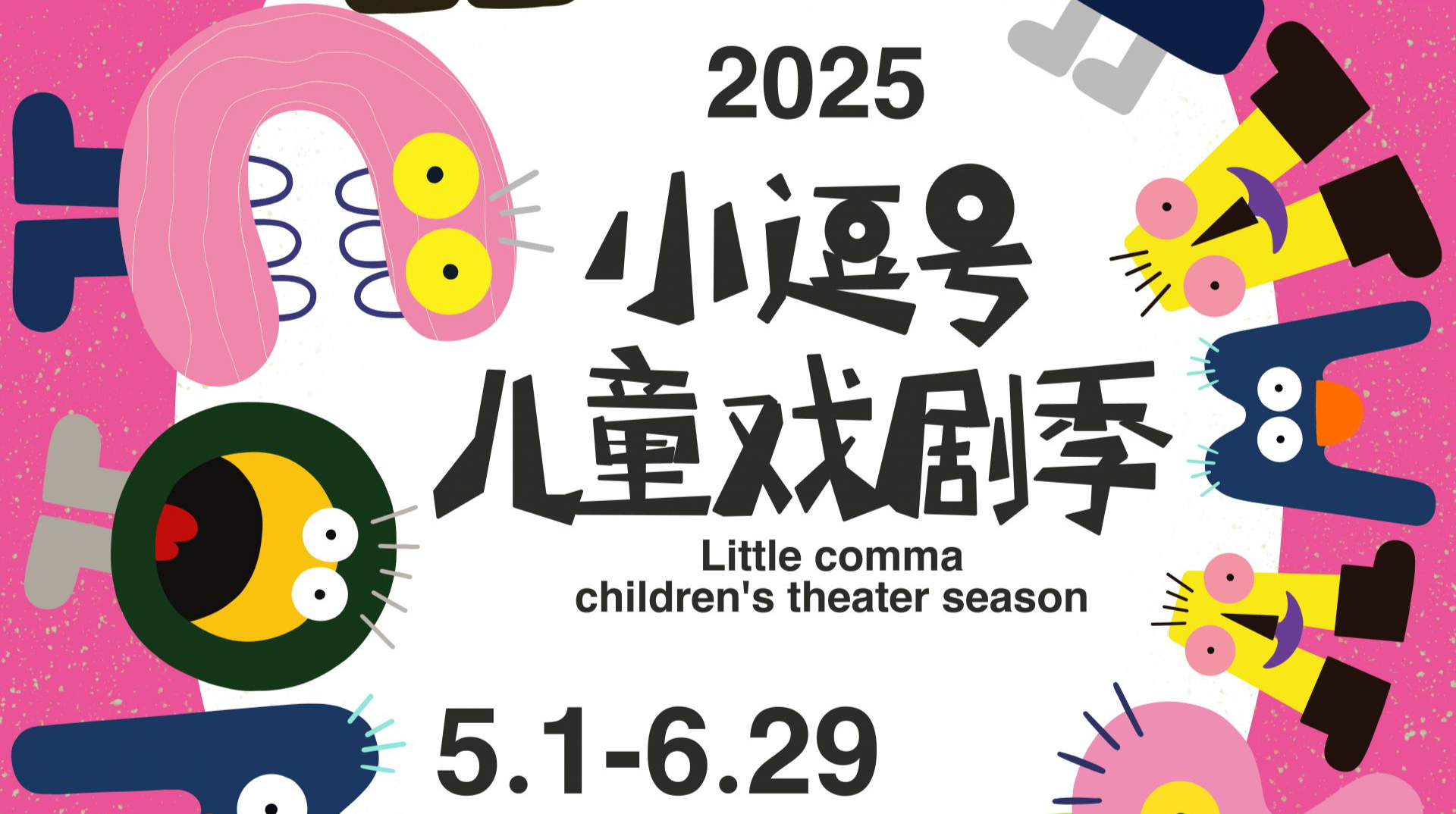 2025小逗号儿童戏剧季启幕 10部沉浸式剧目解锁亲子陪伴新场景