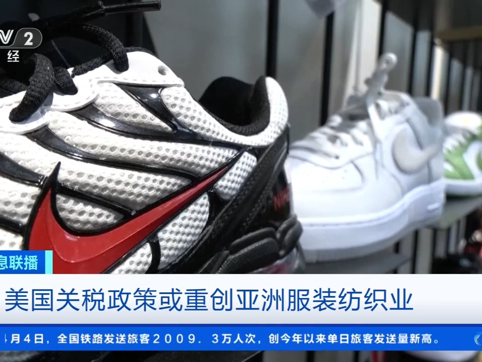 耐克等品牌将被迫提价！美国关税政策或重创亚洲服装纺织业 
