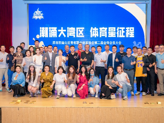 南山区青年联合体育协会第二届全体会员大会举行