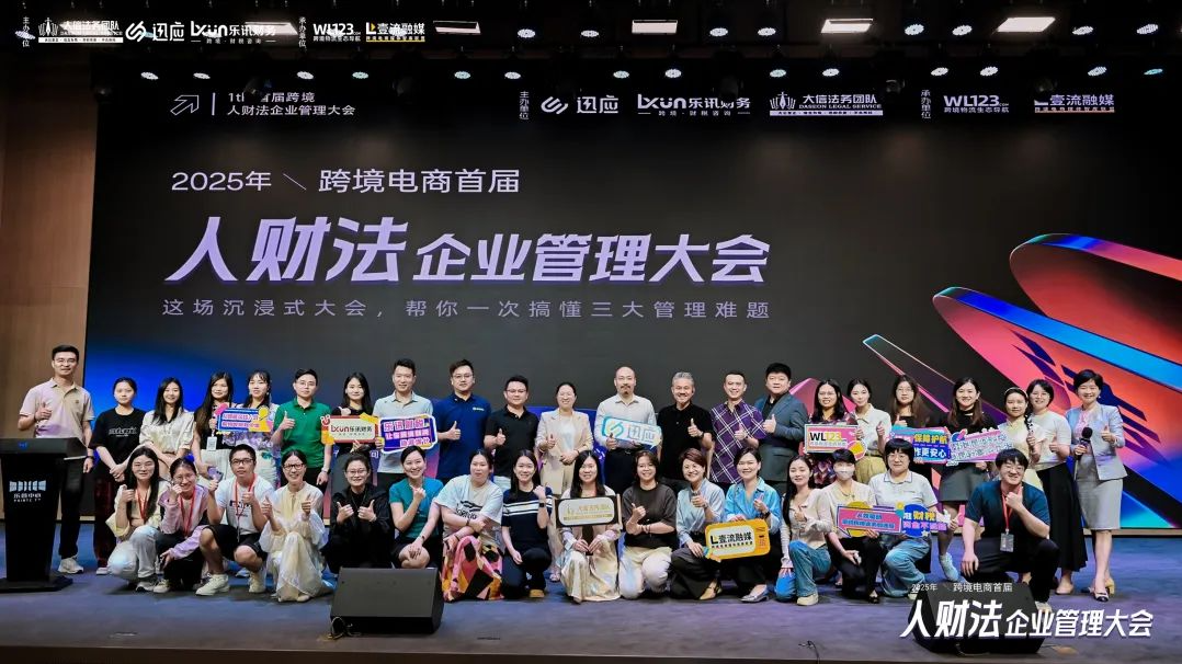 人效、财税、法务全解析！2025人财法闭门大会研判跨境电商企业管理升级新路径