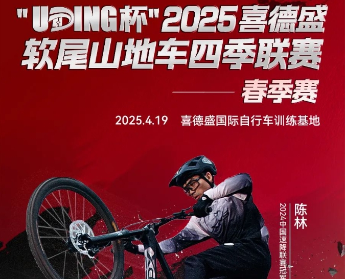 坐标光明！这场自行车赛即将开赛