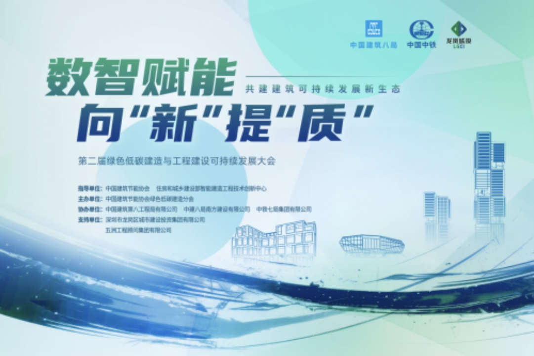 深圳举行办第二届绿色低碳建造与工程建设可持续发展大会