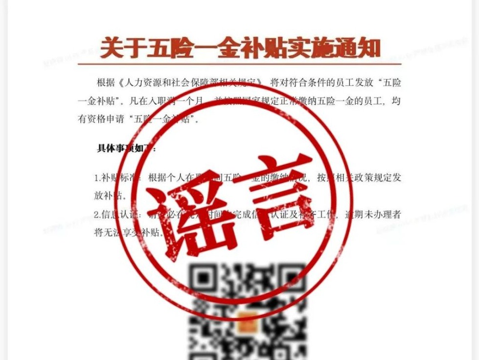 扫码领“五险一金补贴”？提示社保“异常”速办？假的！