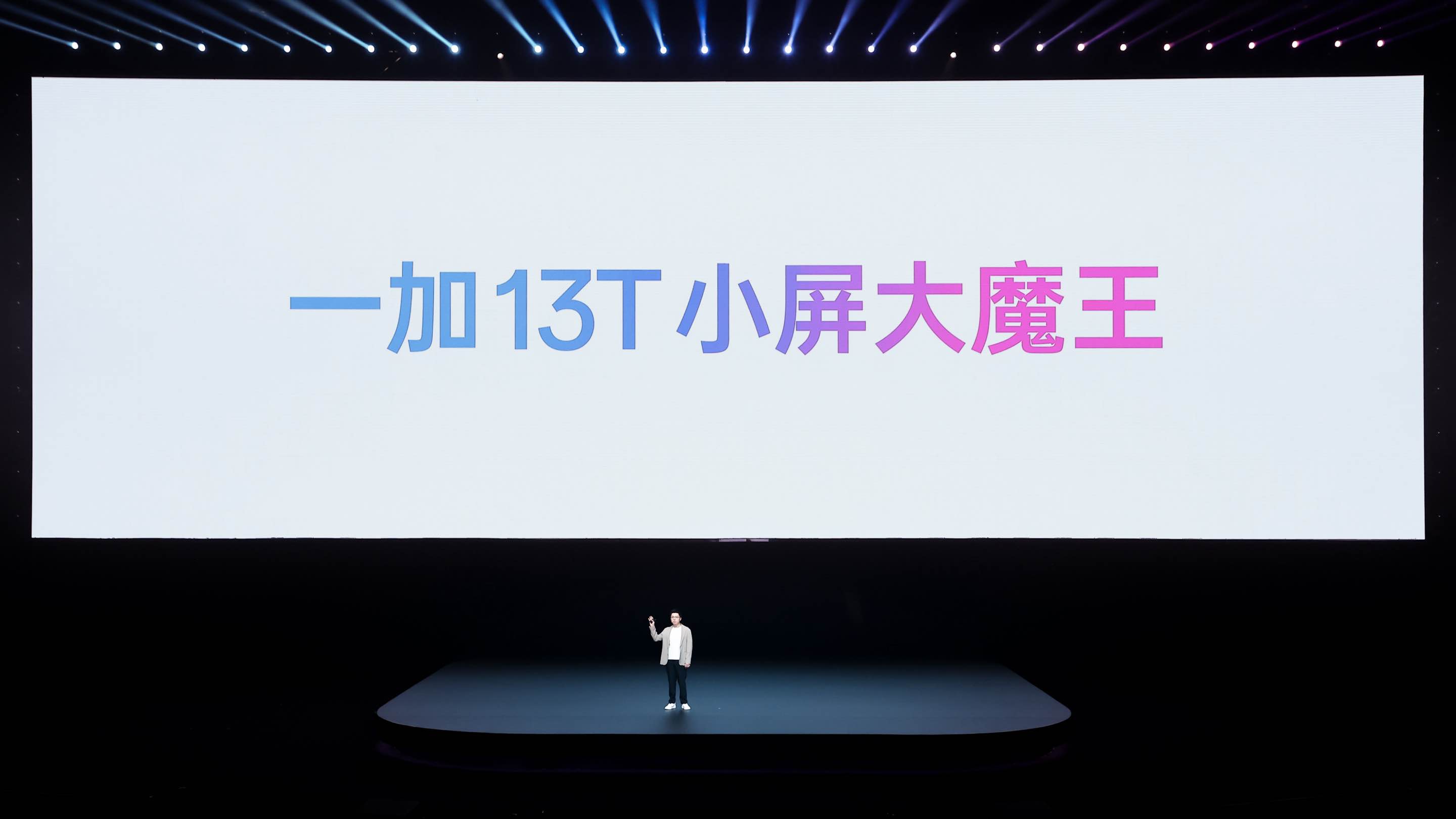 一加手机 13T 正式发布 
