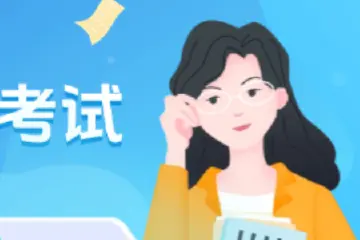 4月21日起报名，中山上半年中小学教师资格面试时间定了