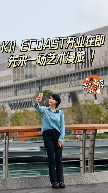 晶报带你游深圳丨K11 ECOAST开业在即，先来一场艺术漫旅！