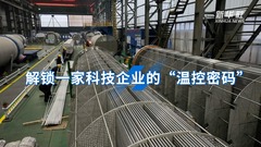 走进民企看发展｜解锁一家科技企业的“温控密码”