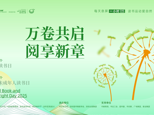 4·23世界读书日深圳图书馆两百余场活动开启阅读盛宴