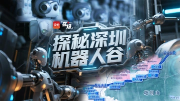 在场 | 探秘深圳机器人谷