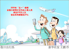 （图表·漫画）假日出行热 