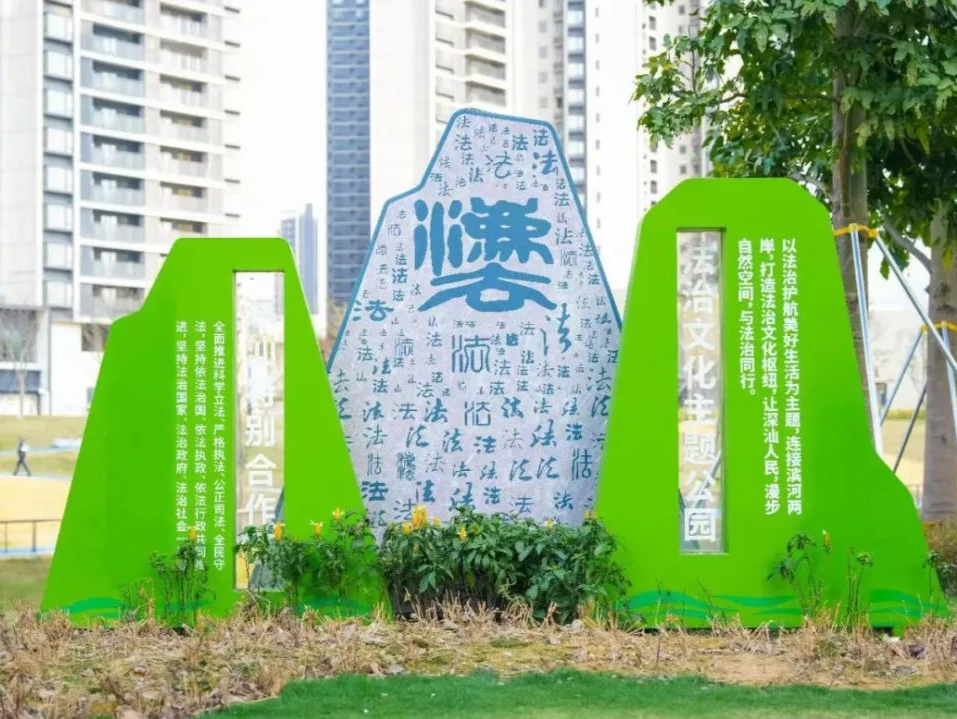 这个周末，在深汕沐浴法治春光！