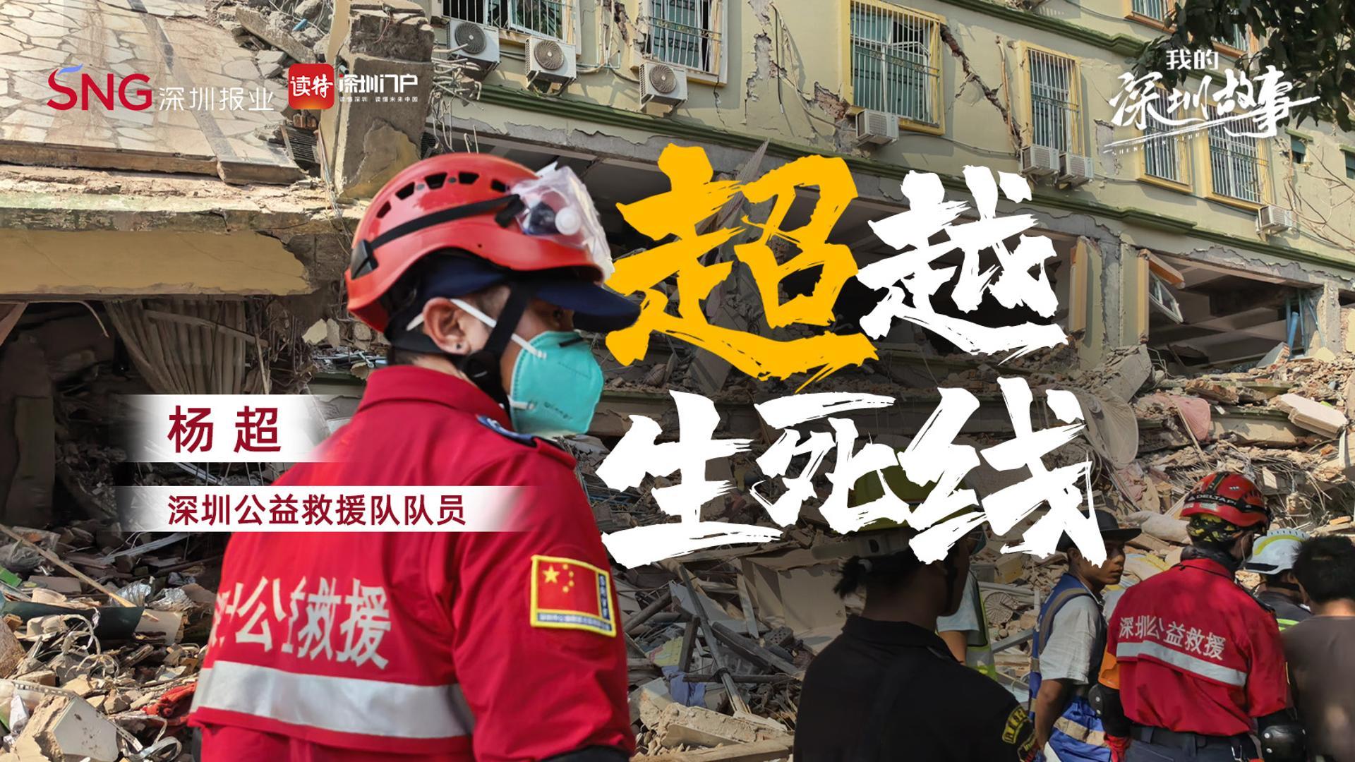 “超”越生死线｜我的深圳故事