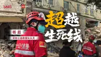 “超”越生死线｜我的深圳故事