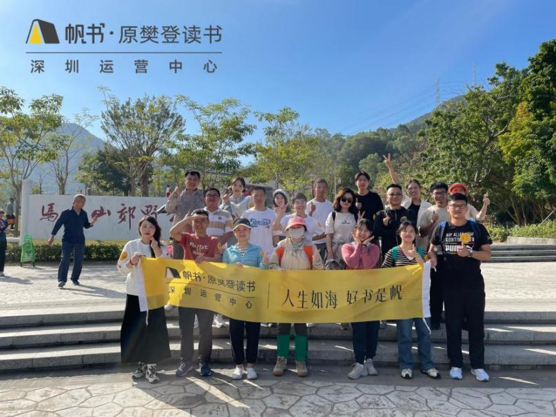 书香满鹏城，阅读赋新能——"城市在阅读"登山读书会系列活动圆满收官